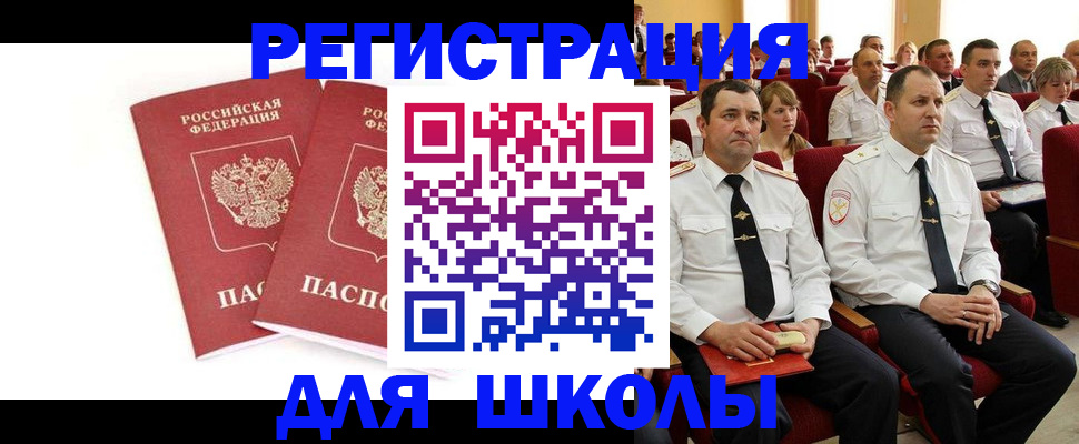 прописка для школы в Лобне
